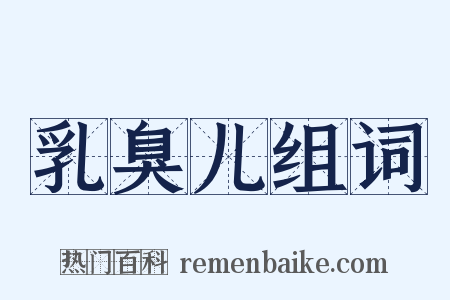 乳臭儿组词是什么意思的图片